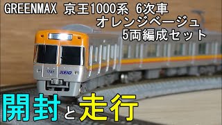 鉄道模型Ｎゲージ 京王1000系 6次車 オレンジベージュ 5両セット【開封・走行動画】