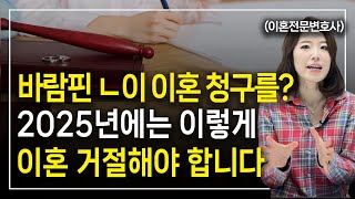 유책배우자의 이혼 청구 기각시키는 방법 공개합니다 이혼전문변호사 한승미