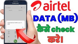 Airtel Ka Data kaise check kare. Airtel में data (Mb) कैसे check kare.