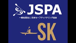 JSPA 漕艇技術 シーカヤック ベーシック