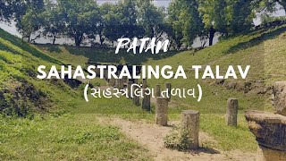 Sahastralinga Talav | સહસ્ત્રલિંગ તળાવ | PATAN | અણહિલવાડ પાટણ | SAFARWITHANJALI