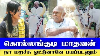 கொல்லங்குடி மாதவன்.. பகைக்காக ஓட்டுனே / ரேக்ளாகாக வாழ்ந்து 2 காலு போச்சு கையும் போச்சு/86 வயது சாரதி