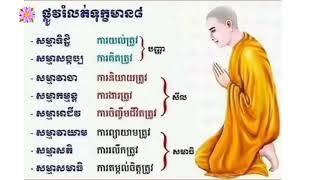 ផ្លូវរំលត់ទុក្ខមាន៨