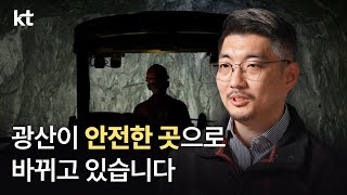 KT의 DX 기술로 대한민국 광산을 안전하게 바꿉니다 (with 알몬티대한중석)