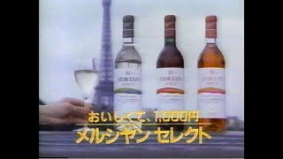 1987　松坂慶子さん　メルシャン・セレクト　三楽株式会社　CM　JAPAN