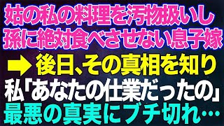 【スカッとする話】姑の私の料理を絶対に孫に食べさせない息子嫁→後日、真相を知り私「あなたの仕業だったの？」DQN嫁「えっ？」【朗読】