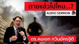 คำเทศนา คริสเตียนตายแล้วไป...ไหน AUDIO SERMON