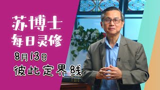 【苏博士每日灵修】8月13日 | 彼此定界线