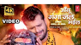 Video | आंसू गंगा जल भईल | #Khesari Lal New Song | Aanshu Ganga Jal Bhail | Kanwar Geet 2023