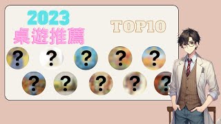 桌遊下午茶 EP23 2023超主觀的好玩桌遊排行TOP10