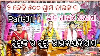 odia prabachan | part-31 | ଗୁରୁଙ୍କ ଗୁରୁ ଖାଇବ ଯଦି ଆସ | ୨,କେଜି ୫୦୦ ଗ୍ରାମ ଚାଉଳ ର ଭାତ ଖାଉଛି ଏକା ||