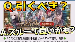 【FGO】Q.千利休・山南敬介ピックアップガチャは引くべき？ A.正直引かなくていいかも【ぐだぐだ新邪馬台国】