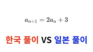 일차 점화식 : 한국 풀이 VS 일본 풀이