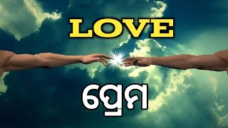 LOVE। ପ୍ରେମ । Love of the Spirit । Reeta Pradhan । Odia Bible Guide ।