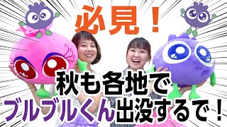 かわいいが過ぎる！ブルブルくんロボット、全国に見参？！