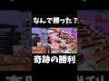 なんで勝った？奇跡の勝利 shorts フォートナイト