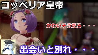 【ロマサガ２Ｒ】コッペリア皇帝　出会いと別れ・・・