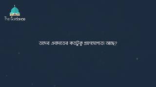 যারা গোপনে পাপ করে আল্লাহ্‌র কাছে তাদের ইবাদাতের কতটা গ্রহণযোগ্যতা আছে!  by_    মুফতি কাজী ইব্রাহীম