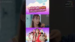 สะใภ้กำลังจะเกิด โดนแม่ผัวคุมกำเนิดซะก่อน! | Special CLIP | one31