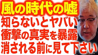 【風の時代の衝撃の真実】消される前に見て下さい。「風の時代」の嘘。神シナリオにアクセスできる唯一の預言者が、誰も言わない「風の時代の真実」を暴露してくれました。