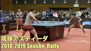 【卓球】琉球アスティーダの選手たちの好プレー【Tリーグ/2018-2019シーズン】