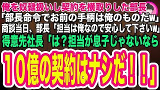 【スカッとする話】俺を奴隷扱いする部長が大口契約を横取りし「お前の手柄は俺のものだw」商談当日、部長「担当は俺なのでよろしくですw」→得意先社長「担当が息子じゃないなら１０億の契約は破棄だ！