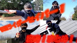 変身動画集　仮面ライダーセイバー変身、まとめてみた！