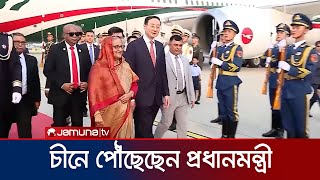 চার দিনের দ্বিপক্ষীয় সফরে চীনে পৌঁছেছেন প্রধানমন্ত্রী | China | BD | PM | Jamuna TV