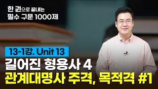 [구문천재] 13-1강 Unit 13 관계대명사 주격, 목적격, 생략