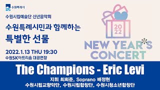 The Champions / Eric Levi - 수원시립합창단(Suwon City Chorale)