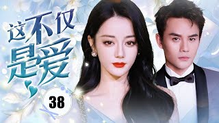 ENGSUB【都市剧】《这不仅是爱 III 》第38集 |  总裁遇到破产危机，丑八怪一直陪着他经过危难，另外也改头换面找到新发展机会