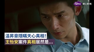 《最佳利益》精彩片段：趙立廷刻意隱瞞方箏王怡安案情真相！-EP12 Best Interest｜LiTV 線上看