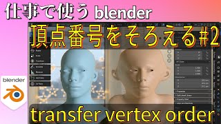 【blender】頂点番号をそろえる#2 考察 ひまな方向け