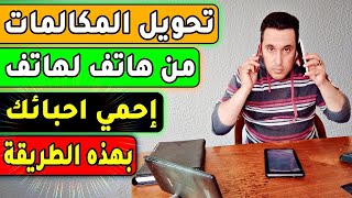 تحويل المكالمات من هاتف لهاتف آخر بدون برامج + طريقة الغاء تحويل المكالمات