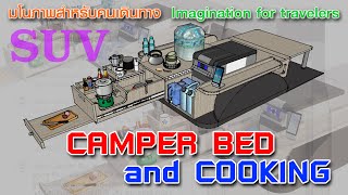 SUV Camper Bed \u0026 Cooking  | มโนภาพสำหรับคนเดินทาง  Imagination for travelers