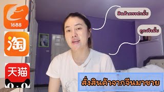 สั่งสินค้าจากจีนมาขายครั้งแรก | แคทจะขายของ EP3