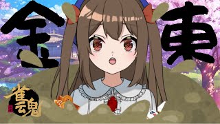 【雀魂】この沼…深いっ！！罰ゲームありの段位戦！【新人Vtuber】