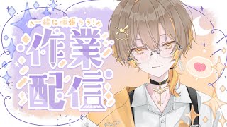 【まったり作業雑談】来年はどんなことしたい？