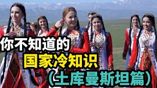 你不知道的国家冷知识（土库曼斯坦篇）