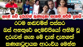 දෙමව්පියෝ අහිමිවූ දරුවන් ගැන මේ දැන් දැනගත්  කණගාටුදායක ආරංචිය මෙන්න - Sad story Sinhala