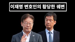 이재명 검찰 맹비난하며 귀가....변호인의 황당한 궤변...운전면허가 왜 나와...