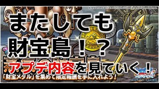 【dqmsl】財宝島再び！？最近の運営の押しは体技技か？