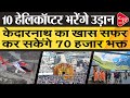 Kedarnath Dham में बढ़ी सुविधाएं, हर दिन 70 हजार भक्त करेंगे हेलिकॉप्टर से सफर | Capital TV UP