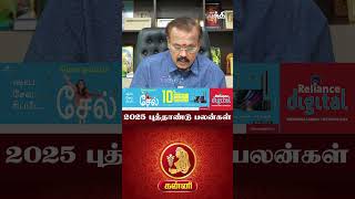 கன்னி - 2025 New Year ராசிபலன்கள் | Astrologer Shelvi