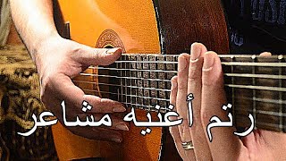 تعليم العزف على الجيتار - رتم اغنيه مشاعر