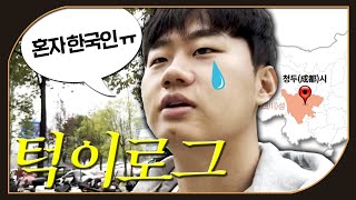 VLOG │ 청두 다녀온 브이로그 │ 나 혼자 한국인..