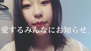 【お知らせ】わたしからのお願い🙏【コロナ帰国留学生】