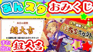 【あんスタ】超大吉が再来？！あんスタ大吉スカウトガチャ【おみくじ】