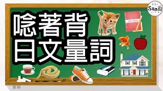 日文量詞 唸著背 | 【必讀】 日語量詞大全 錄音| 多讀多聽背量詞 | SAAII 沙兒