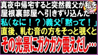 【スカッと】真夜中帰宅すると突然義父が私を屋根裏部屋へ引きずり込んだ…私（なに！？）義父「黙って！」直後、軋む音の方をそっと覗くとその光景にガクガク震えだし…【朗読・いい話・修羅場】